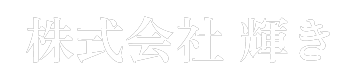 株式会社 輝き｜佐賀県佐賀市の高品質な介護サービス｜デイサービス芙蓉の花・えがお、住宅型有料老人ホームりんごの樹